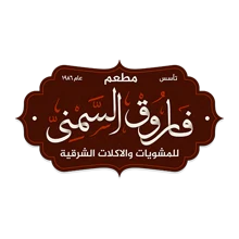 شعار فاروق السمني للمشويات